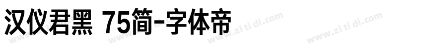 汉仪君黑 75简字体转换